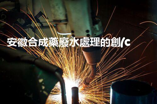 安徽合成藥廢水處理的創(chuàng)新之路？